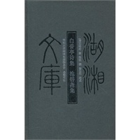 湖湘文库--白香亭诗集.抱碧斋集