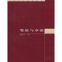 笔法与章法
