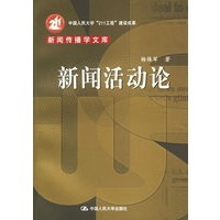 新闻活动论