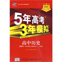 高中历史：选修4·中外历史人物详说/人教版——5年高考3年模拟（含考练测评+答案全解全析）