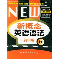 世图版新概念英语语法 初中版
