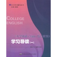 《大学英语（全新版）综合教程》学习导读（一）——自主学习辅导丛书