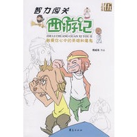 智力闯关西游记第五集/智力闯关西游记