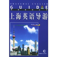 上海英语导游（旅游英语丛书）