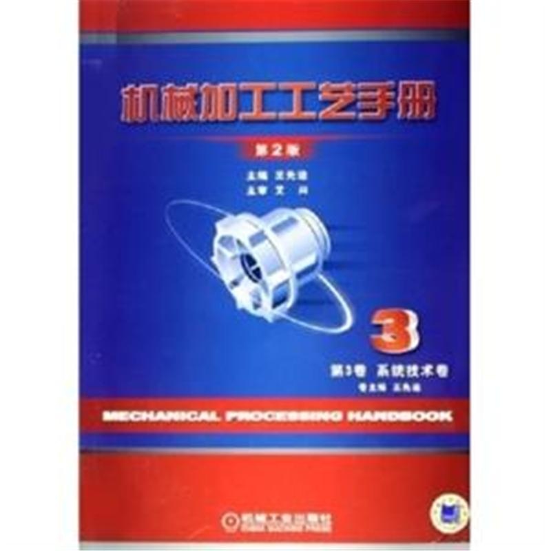 【机械加工工艺手册-第3卷 系统技术卷(第2版)