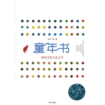 童年书——图画书的儿童文学