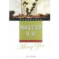 外国文学名著导读/语文新课标必读丛书