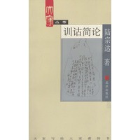 大家小书(训诂简论)