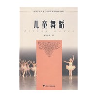 高等学校儿童艺术教育系列教材舞蹈——儿童舞蹈