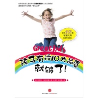孩子有这10大品质就够了!