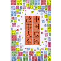 中国成语故事大全（上下）