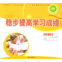 稳步提高学习成绩