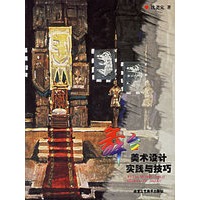 舞台美术设计实践与技巧