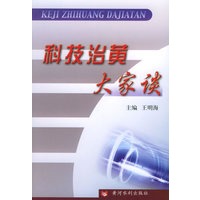 科技治黄大家谈