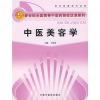 中医美容学（供中医美容专业用）/新世纪全国高等中医药院校改革教材