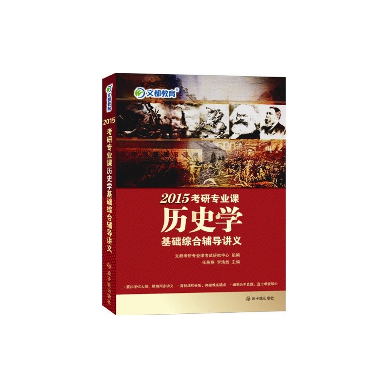 【文都教育 (2015)考研专业课历史学基础综合