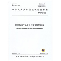 印刷机械产品命名与型号编制方法（JB/T3090-2010）