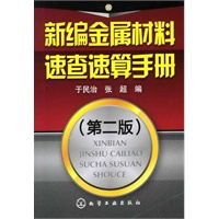 新编金属材料速查速算手册(第二版)