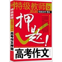 特级教师·全国18个考区高考作文押题2012-2013（凤凰星作文）