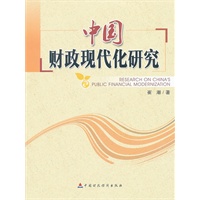 中国财政现代化研究