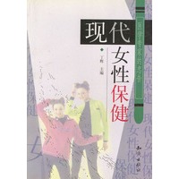 现代女性保健