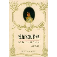德伯家的苔丝——世界文学名著丛书