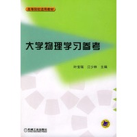 大学物理学习参考——高等院校适用教材