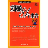 求职的81个忠告