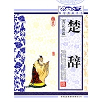 国学典藏书系 楚辞
