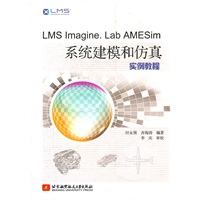 LMS imagine. Lab AMESim系统建模和仿真实例教程