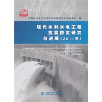 现代水利水电工程抗震防灾研究与进展 (2011年)