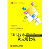 EDA技术及应用教程（十二五）