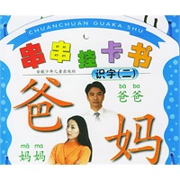 串串挂卡书.识字(二)（注音本）