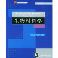 生物材料学（第2版）——材料科学与工程系列