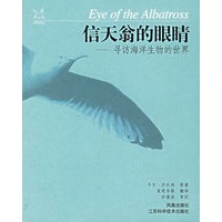 信天翁的眼睛：寻访海洋生物的世界