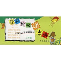 轻轻松松诵古诗：小学生古诗词诵读卡（三年级）