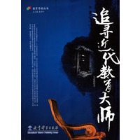 教育寻根丛书:追寻近代教育大师