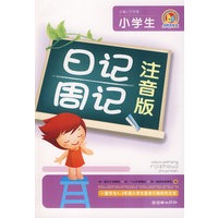 小学生日记周记（注音版）（手把手）