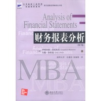 全美最新工商管理权威教材系列：财务报表分析（第五版）