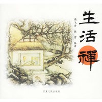 生活禅