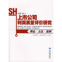 上市公司利润质量评价研究理论·方法·案例