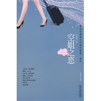 空姐之恋(国内首部展现外航空姐异国情感生活的长篇悲情小说)