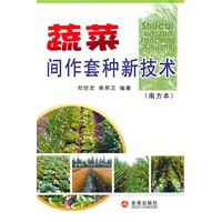 蔬菜间作套种新技术（南方本）