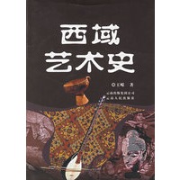 西域艺术史