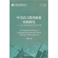中美语言教育政策比较研究——以全球化时代为背景