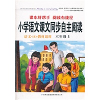 小学语文课本同步自主阅读上6年级上（语文S教材适用）2012.6