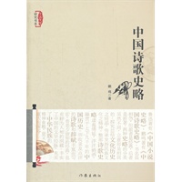中国诗歌史略