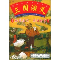 三国演义——彩绘儿童古典文学（注音版）（共五册）
