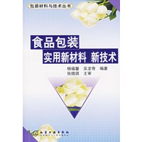 食品包装实用新材料新技术