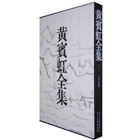 黄宾虹全集（1）山水卷轴